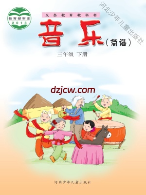 【冀少版】三年级下册音乐电子教材.pdf-电子教材网