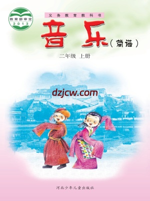 【冀少版】二年级上册音乐电子教材.pdf-电子教材网