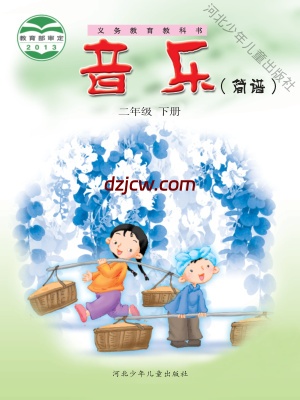 【冀少版】二年级下册音乐电子教材.pdf-电子教材网