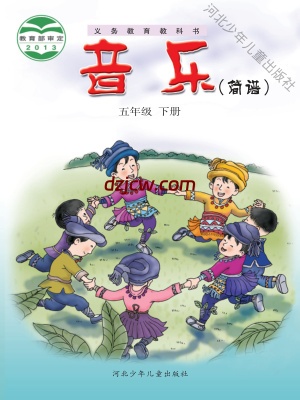 【冀少版】五年级下册音乐电子教材-.pdf-电子教材网