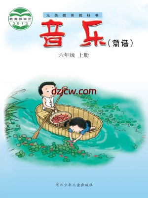 【冀少版】六年级上册音乐电子教材.pdf-电子教材网