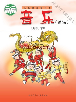 【冀少版】六年级下册音乐电子教材.pdf-电子教材网
