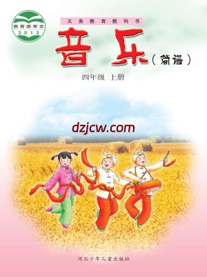 【冀少版】四年级上册音乐电子教材.pdf-电子教材网