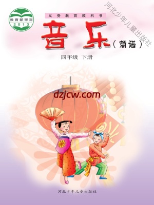 【冀少版】四年级下册音乐电子教材.pdf-电子教材网