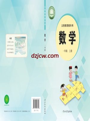 【冀教版】一年级上册(2024秋版)数学电子教材.pdf-电子教材网