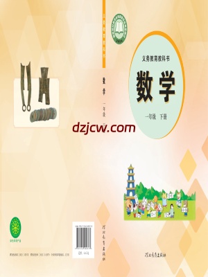 【冀教版】一年级下册(2025春版)数学电子教材.pdf-电子教材网