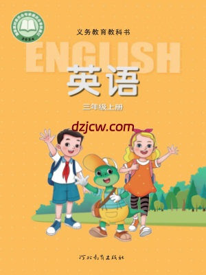 【冀教版】三年级上册(2024秋版)英语电子教材-三年级起点.pdf-电子教材网