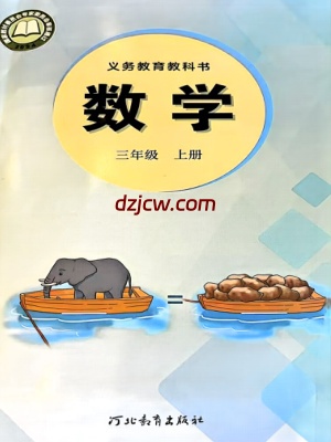 【冀教版】三年级上册(2025秋版)数学电子教材（提前预习）.pdf-电子教材网