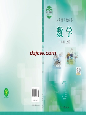 【冀教版】三年级上册数学电子教材.pdf-电子教材网
