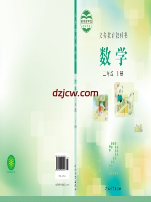 【冀教版】二年级上册数学电子教材.pdf-电子教材网