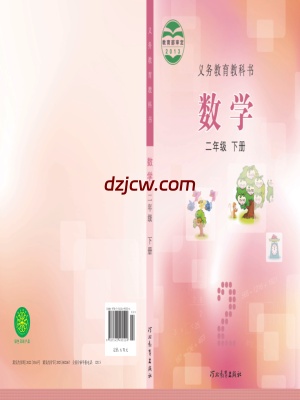 【冀教版】二年级下册数学电子教材.pdf-电子教材网