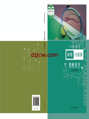 【冀教版】五年级5至6年级 全一册体育电子教材.pdf-电子教材网
