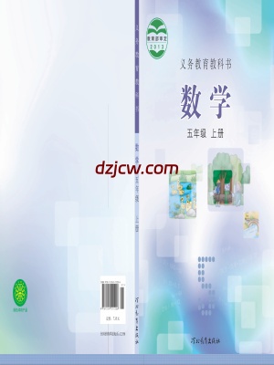 【冀教版】五年级上册数学电子教材.pdf-电子教材网
