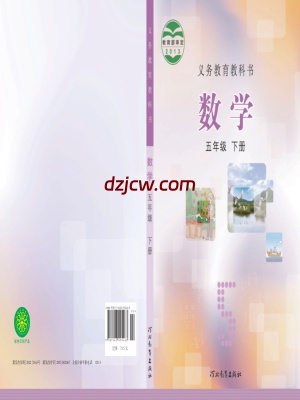 【冀教版】五年级下册数学电子教材.pdf-电子教材网