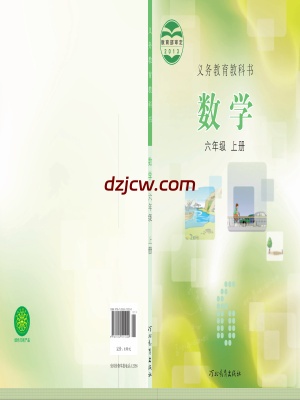 【冀教版】六年级上册数学电子教材.pdf-电子教材网