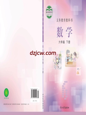 【冀教版】六年级下册数学电子教材.pdf-电子教材网