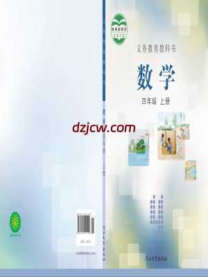 【冀教版】四年级上册数学电子教材.pdf-电子教材网