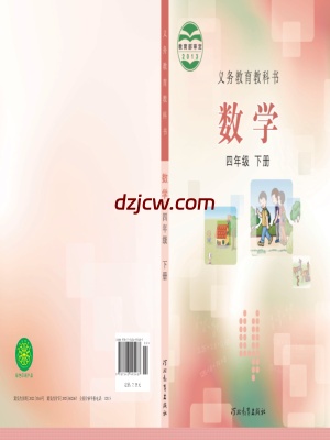 【冀教版】四年级下册数学电子教材.pdf-电子教材网