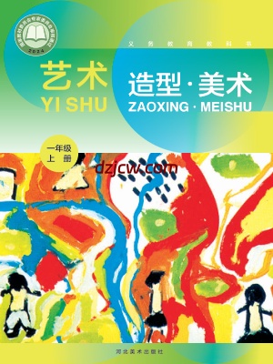 【冀美版】一年级上册(2024秋版)美术电子教材.pdf-电子教材网