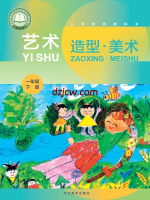 【冀美版】一年级下册(2025春版)美术电子教材.pdf-电子教材网