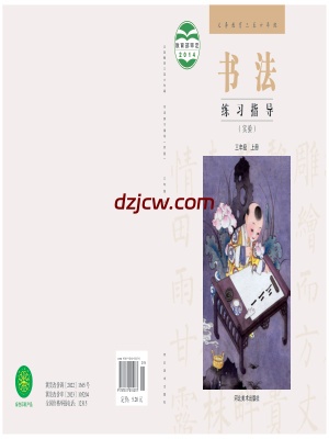 【冀美版】三年级上册书法练习指导电子教材.pdf-电子教材网