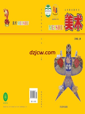 【冀美版】三年级上册美术电子教材.pdf-电子教材网