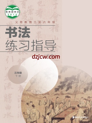 【冀美版】三年级下册书法练习指导电子教材-.pdf-电子教材网