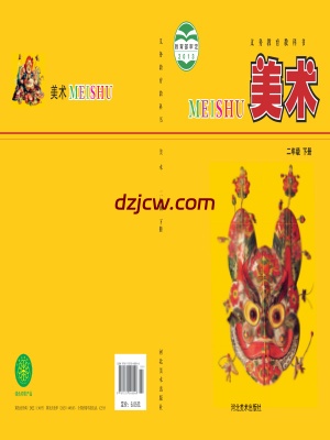 【冀美版】二年级下册美术电子教材.pdf-电子教材网