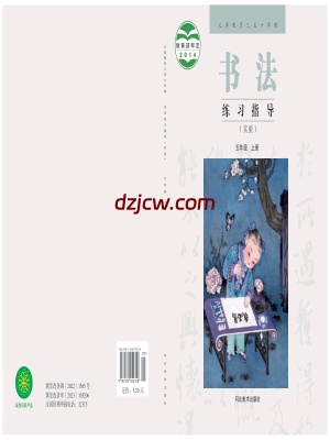 【冀美版】五年级上册书法练习指导电子教材.pdf-电子教材网