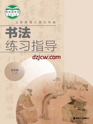 【冀美版】五年级下册书法练习指导电子教材.pdf-电子教材网