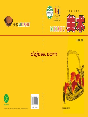 【冀美版】五年级下册美术电子教材-.pdf-电子教材网