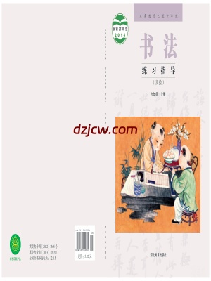 【冀美版】六年级上册书法练习指导电子教材.pdf-电子教材网