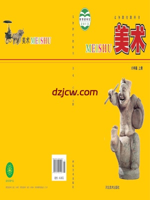 【冀美版】六年级上册美术电子教材.pdf-电子教材网