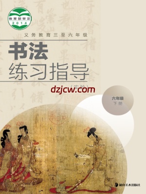 【冀美版】六年级下册书法练习指导电子教材.pdf-电子教材网
