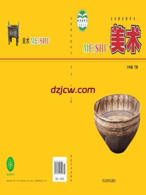 【冀美版】六年级下册美术电子教材.pdf-电子教材网