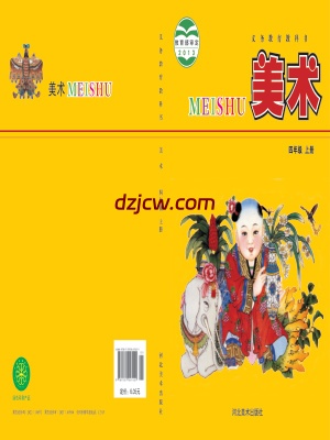 【冀美版】四年级上册美术电子教材.pdf-电子教材网