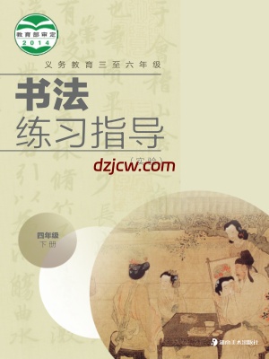 【冀美版】四年级下册书法练习指导电子教材.pdf-电子教材网