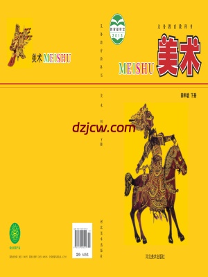 【冀美版】四年级下册美术电子教材.pdf-电子教材网