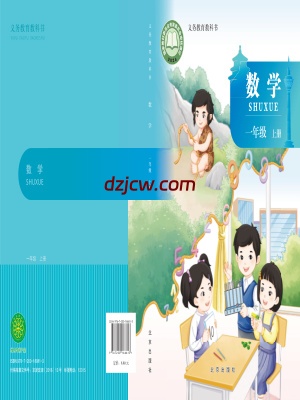 【北京版】一年级上册(2024秋版)数学电子教材.pdf-电子教材网