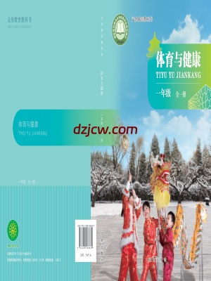 【北京版】一年级全一册(2024秋版)体育电子教材.pdf-电子教材网