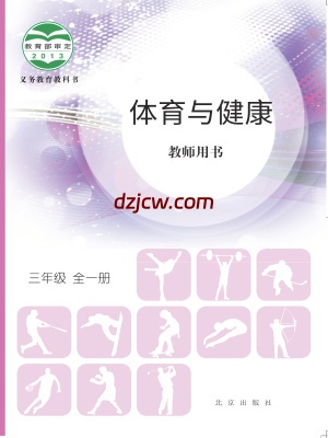 【北京版】三年级全一册体育电子教材.pdf-电子教材网