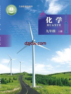 【北京版】九年级上册(2024秋版)化学电子教材.pdf-电子教材网