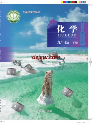【北京版】九年级下册(2025版)化学电子教材.pdf-电子教材网