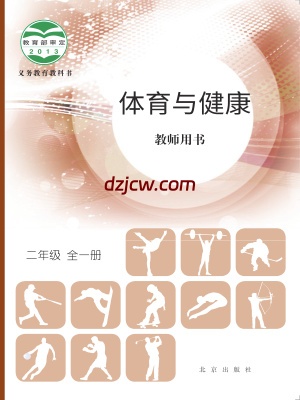 【北京版】二年级全一册体育电子教材.pdf-电子教材网