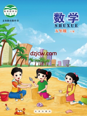【北京版】五年级下册数学电子教材.pdf-电子教材网