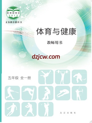 【北京版】五年级全一册体育电子教材.pdf-电子教材网