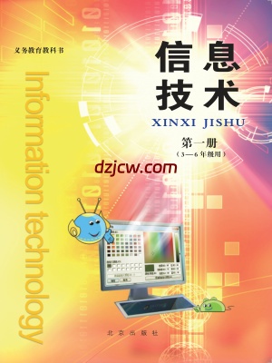 【北京版】信息技术第一册三年级到六年级.pdf-电子教材网