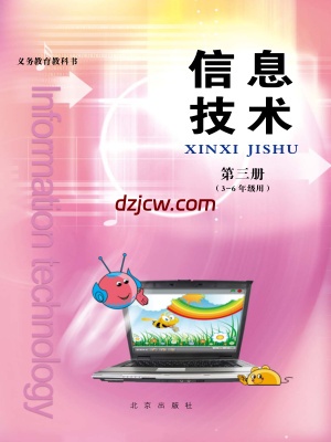 【北京版】信息技术第三册三年级到六年级.pdf-电子教材网