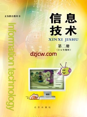 【北京版】信息技术第二册三年级到六年级.pdf-电子教材网