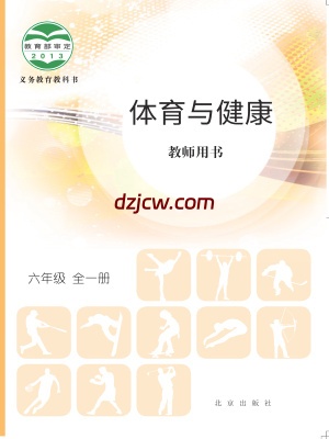 【北京版】六年级全一册体育电子教材.pdf-电子教材网